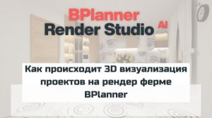 Как происходит 3D визуализация проектов на рендер ферме BPlanner