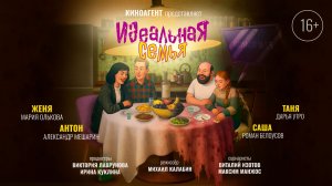 ИДЕАЛЬНАЯ СЕМЬЯ (16+) - КОРОТКОМЕТРАЖНЫЙ ФИЛЬМ (реж. Калабин Михаил)