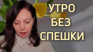Тихое утро выходного дня | утренние ритуалы | завтрак