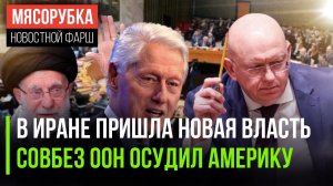 Верховный лидер Ирана сменился || Агрессию США осудили в ООН || Клинтона вызвали в суд