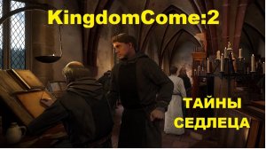 Kingdom Come 2: Тайны Седлецкого Монастыря — Начало прохождения