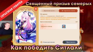 Геншин Импакт ➤ СЕРЬЁЗНАЯ СХВАТКА - Ситлали в игре Священный призыв семерых ➤ Genshin Impact