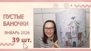 Пустые баночки за январь.