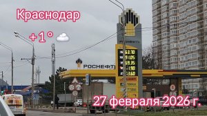 Краснодар - поездка по городу - еду на работу - 27 февраля 2026 г.