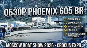 Идеальный размер? PHOENIX 605 BR на Moscow Boat Show.
