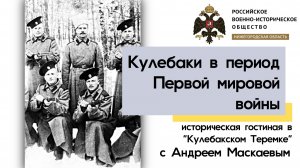 Кулебаки в период Первой мировой войны. Лекция А.В. Маскаева в исторической гостиной "Теремка"