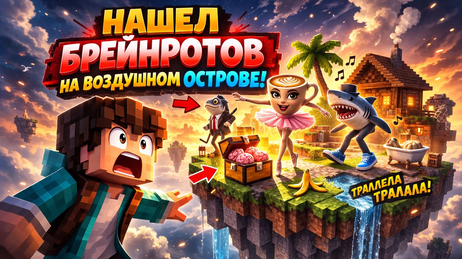 НАШЕЛ БРЕЙНРОТОВ НА ВОЗДУШНОМ ОСТРОВЕ