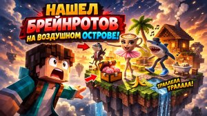 НАШЕЛ БРЕЙНРОТОВ НА ВОЗДУШНОМ ОСТРОВЕ