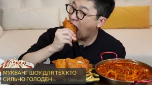 Кулинарное ШОУ  Мукбанг  - острые куриные ножки и ЖАРЕНАЯ КУРИЦА ЦЕЛИКОМ .