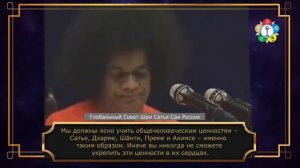 199-Как следует обучать общечеловеческим ценностям? Божественная Беседа, 22 ноября 1993 г.