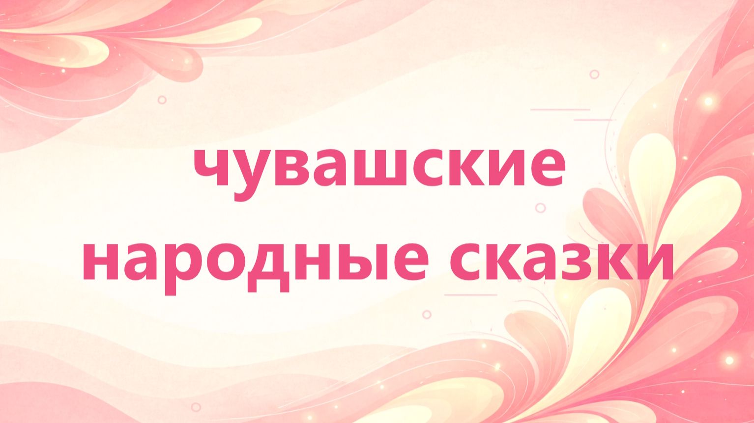 Чувашские народные сказки - Пылающий огонь