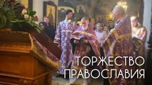 Торжество Православия.
В чём торжество нашего Православия? Прот. Андрей Овчинников.