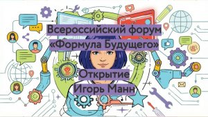 Всероссийский форум "Формула будущего": Открытие. Игорь Манн