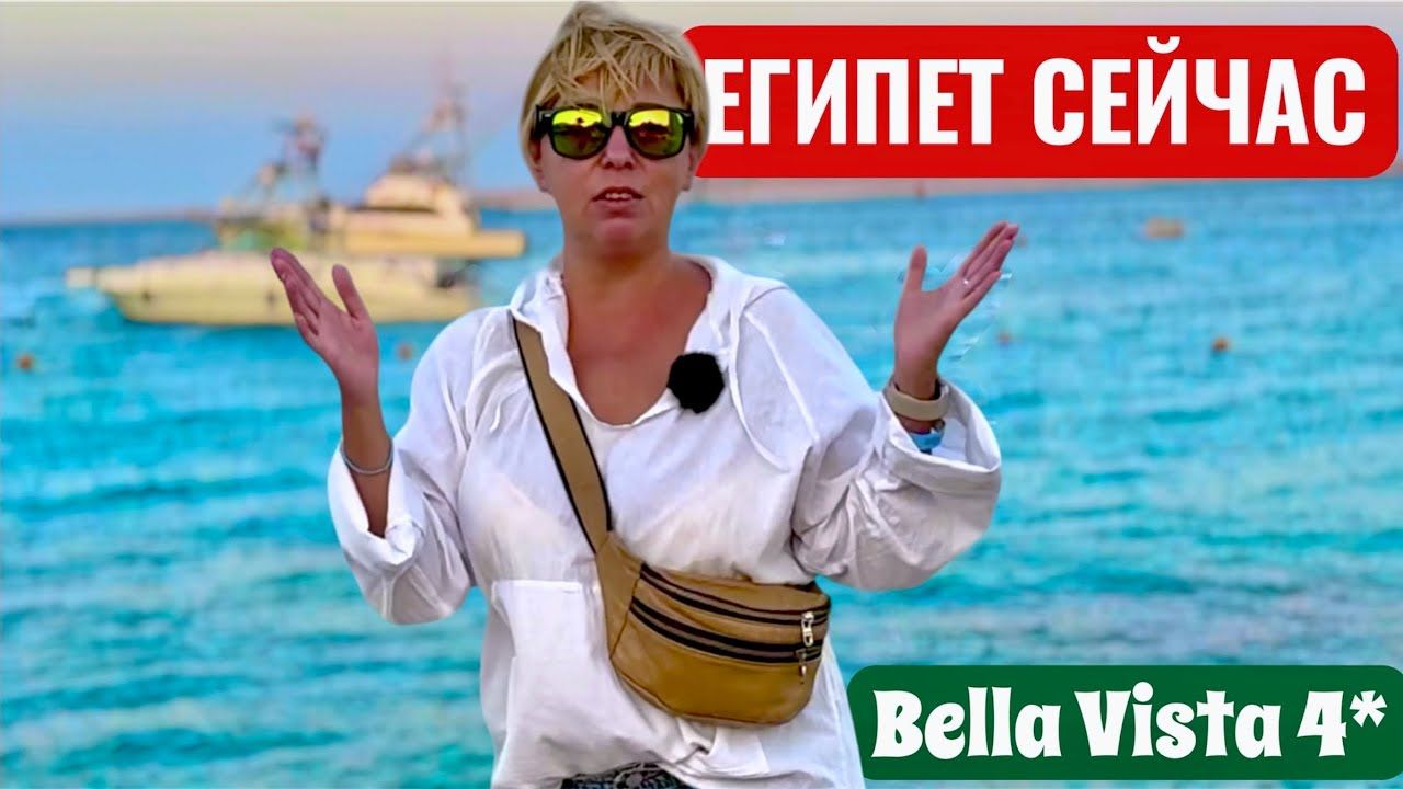 ШОУ за шторами! Bella Vista Resort 4*. Египет Хургада. Бюджетный отдых в Египте