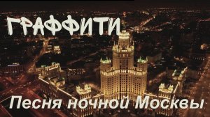 Граффити. Песня ночной Москвы. Автор стихов и музыки Е. Лемехова.  Поёт С. Кастара