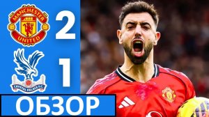 Манчестер Юнайтед обыграл Кристал Пэлас! Тяжелый матч! Обзор матча!
