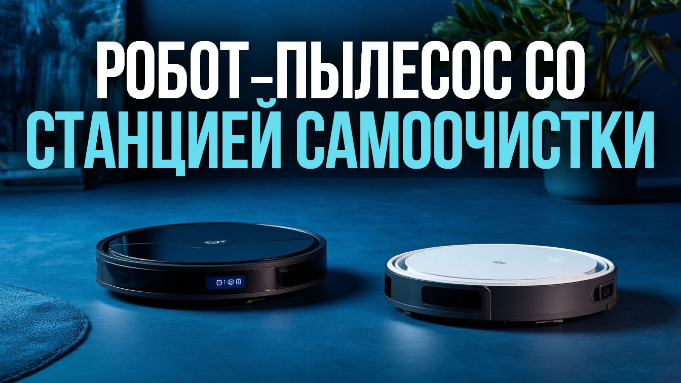 ТОП‑5 роботов‑пылесосов со станцией самоочистки 2026: выбираем лучший! 🤖✨