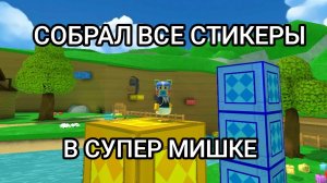 СОБРАЛ ВСЕ СТИКЕРЫ В СУПЕР МИШКЕ