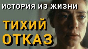 Истории из жизни|ТИХИЙ ОТКАЗ|Аудио рассказы|Аудиокниги слушать онлайн|Жизненные истории