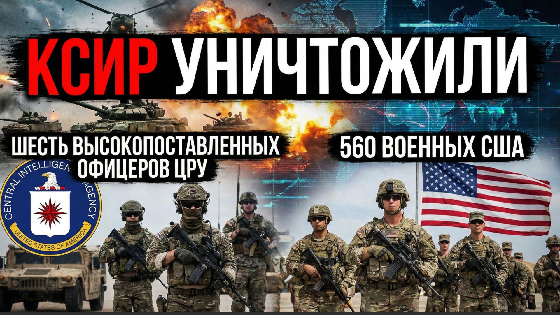 ⚡️КСИР Уничтожили Шесть высокопоставленных офицеров ЦРУ и 560 Военных США