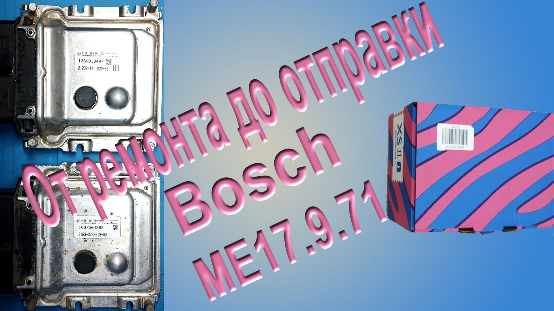 От ремонта до отправки