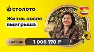 Уулбу Мамаева - Балашиха | Победитель Русского лото | Выигрыш - 1 000 000 рублей | Столото