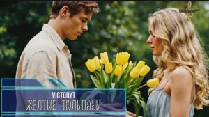 VictoryT - Жёлтые тюльпаны