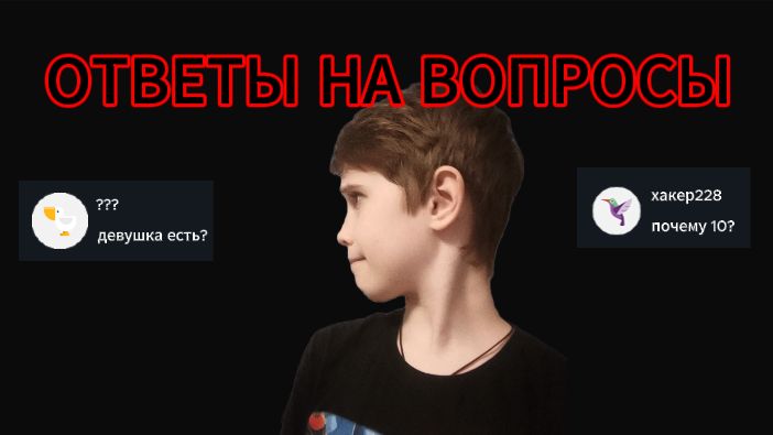 Я отвечаю на ваши вопросы!