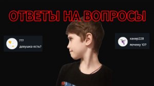 Я отвечаю на ваши вопросы!