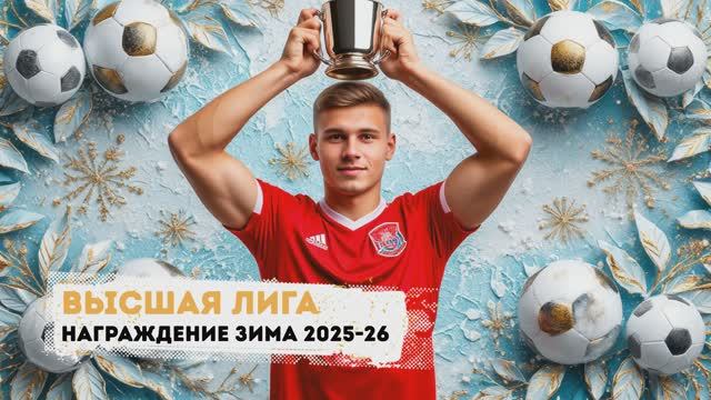 Высшая лига. Награждение. Зима 2025-26