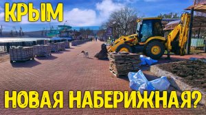 Реконструкция набережной в Феодосии идёт полным ходом. Крым меняется при России.