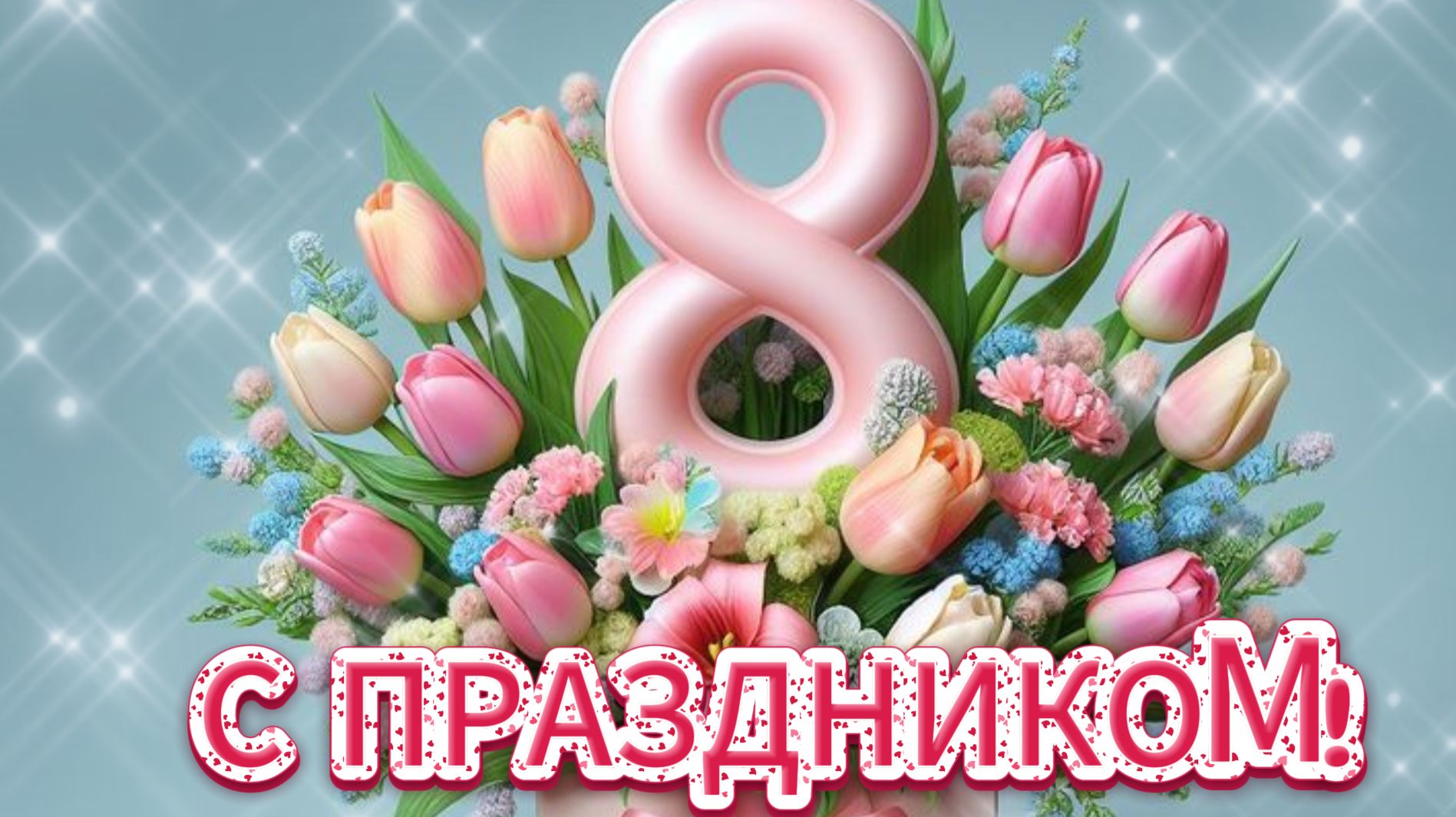 С наступающим 8 Марта! 💖 Яркие открытки и тёплые слова