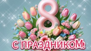 С наступающим 8 Марта! 💖 Яркие открытки и тёплые слова