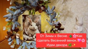 ФИКС ПРАЙС. 🎁💖От Зимы к Весне.🎄🌼Как сделать Весенний Венок.💖🌼Идеи Декора.💖✨
