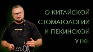 Немного о китайской стоматологии и утке по-пекински!