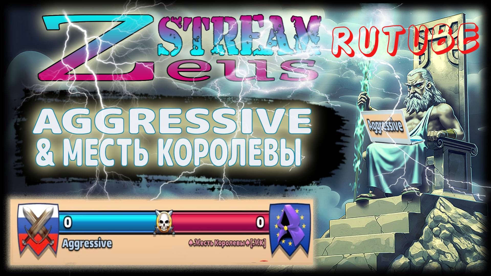STREAM IN RECORD! 01.03.26! AGGRESSIVE & Месть королевы! Empires And Puzzles