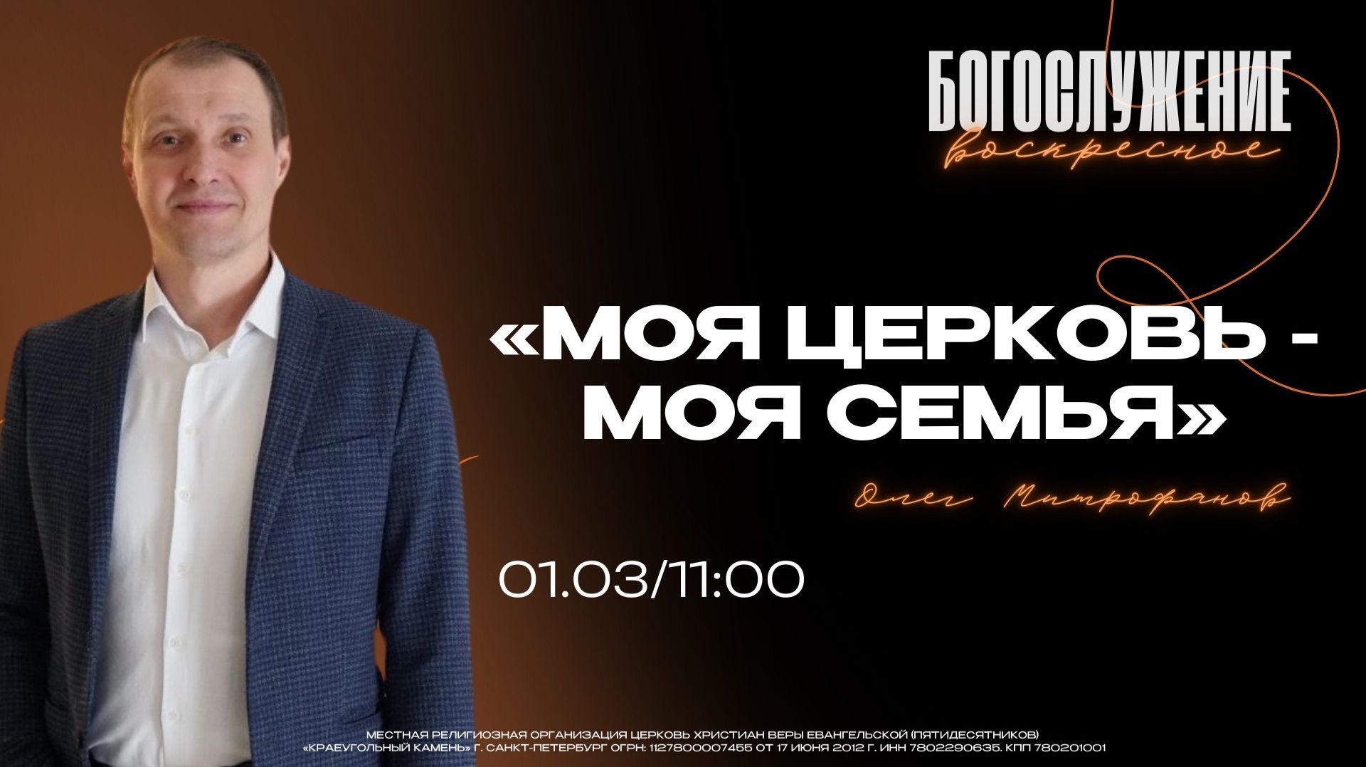 ВОСКРЕСНОЕ БОГОСЛУЖЕНИЕ - Олег Митрофанов "Моя церковь - моя семья" смотреть онлайн
