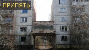 Города-Призраки (Припять)