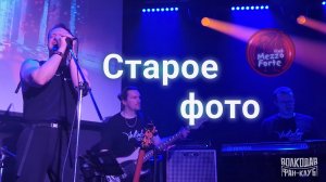 "Старое фото". Александр Волкодав - "Меццо-Форте" 28.02.2026