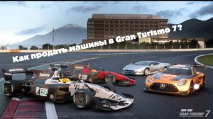 Как продать машины в Gran Turismo 7
