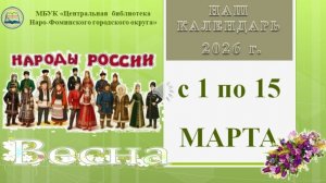 Наш календарь с 1 по 15 марта