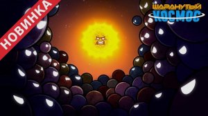 Революция планет – 3 часть