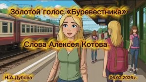 Золотой голос "Буревестника"