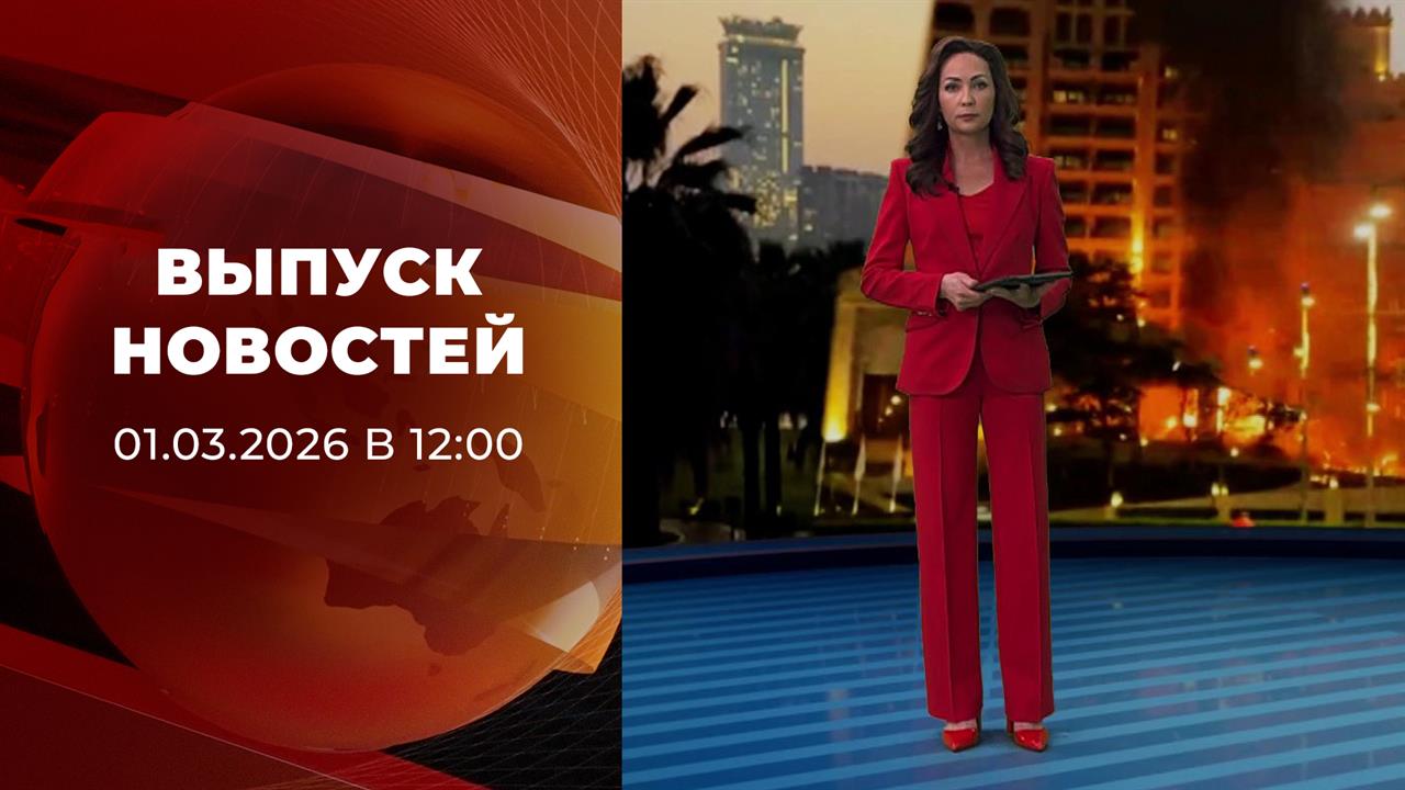 Выпуск новостей в 12:00 от 01.03.2026 смотреть онлайн