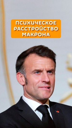 Психическое расстройство Макрона