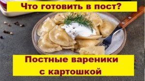 Что приготовить в пост? Вареники с картошкой - очень вкусно!