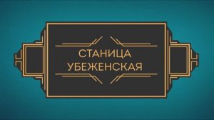 Станица Убеженская.