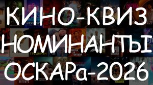 Номинанты на «Оскар-2026» - Угадай фильм по кадру #КиноКвиз