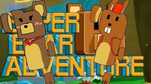 Секретки и некоторые засекреченые медведи