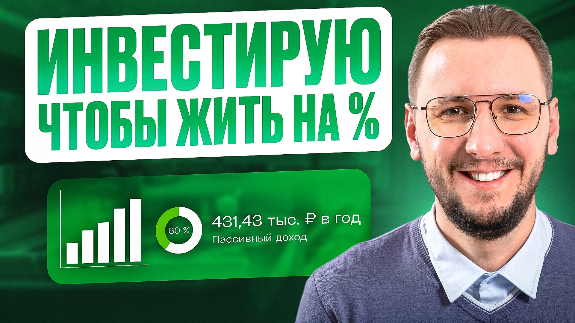 Портфель для жизни на % | Все мои инвестиции и путь к 720 000 ₽ пассивного дохода смотреть онлайн